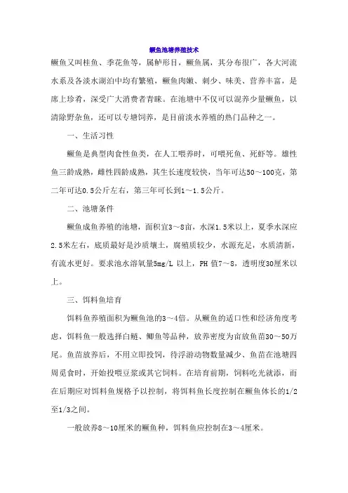鳜鱼池塘养殖技术