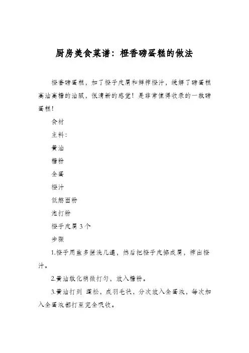 厨房美食菜谱：橙香磅蛋糕的做法