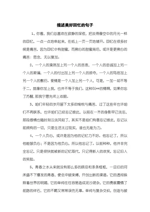 描述美好回忆的句子