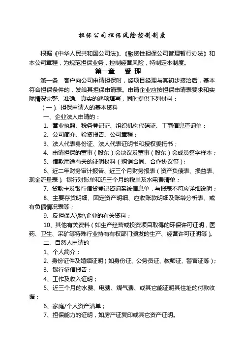 担保公司担保风险控制制度(4)