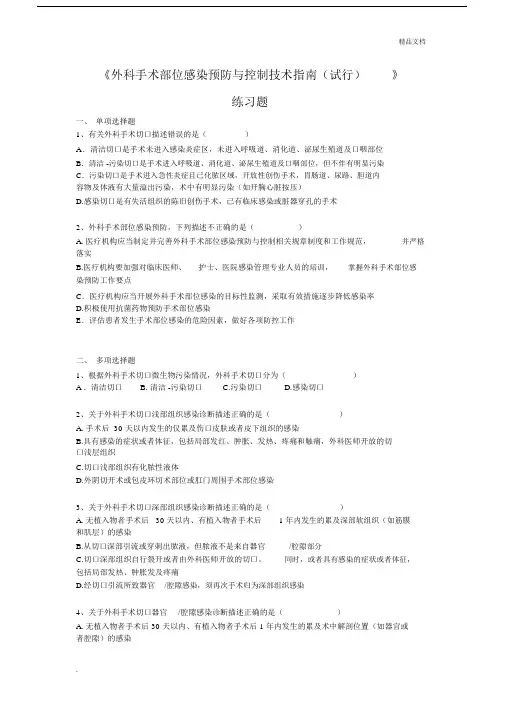 外科手术部位感染预防与控制技术指南练习题.docx