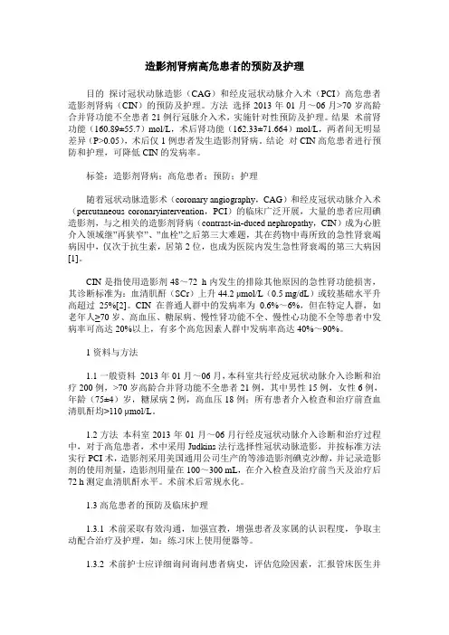 造影剂肾病高危患者的预防及护理