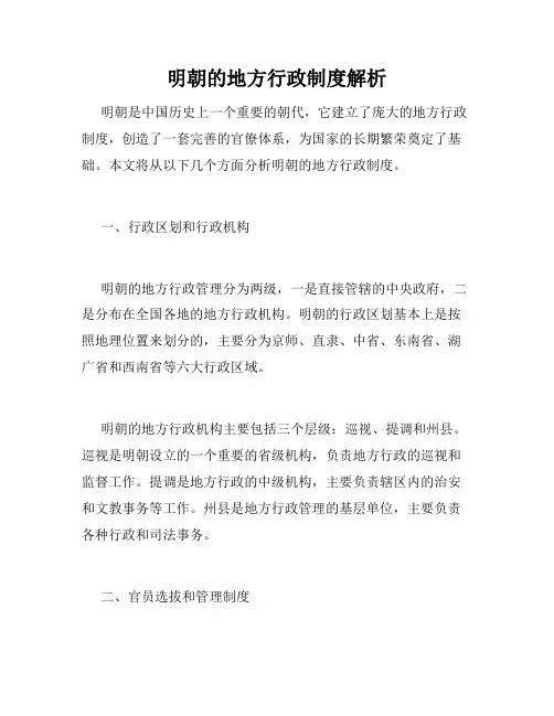 明朝的地方行政制度解析