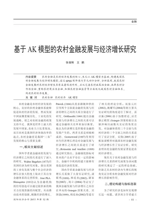 基于AK模型的农村金融发展与经济增长研究