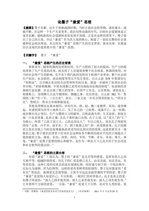 浅议墨子兼爱思想