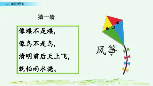 部编语文二年级上册23 纸船和风筝