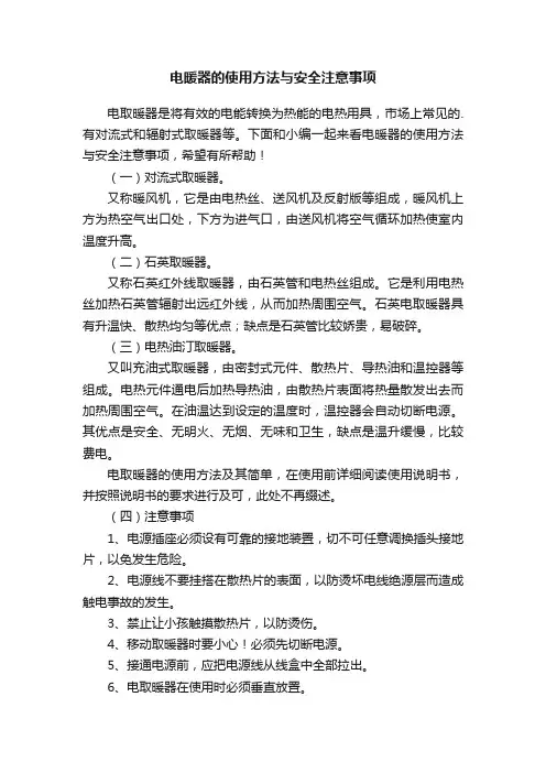 电暖器的使用方法与安全注意事项