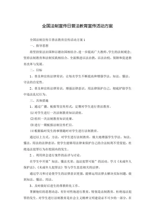 全国法制宣传日普法教育宣传活动方案