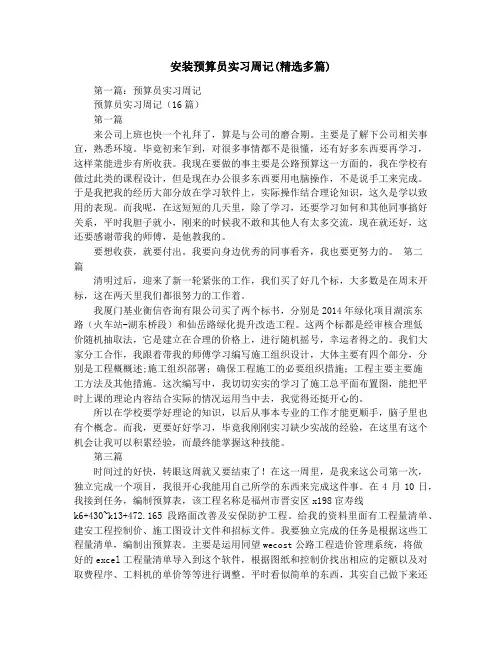 安装预算员实习周记(精选多篇)