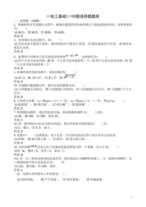 电工基础选择题100题库