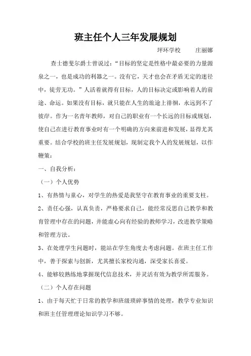 班主任个人三年发展规划 庄丽娜