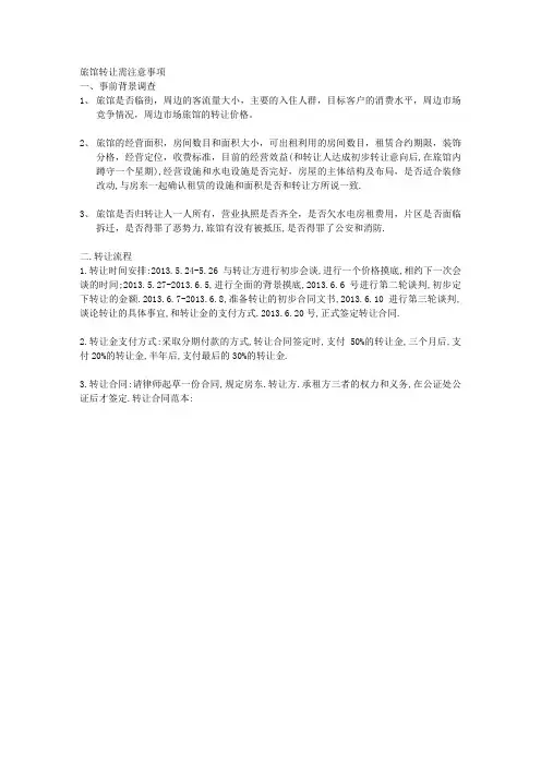 旅馆转让注意事项