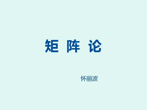 01南航戴华《矩阵论》第一章线性空间与内积空间