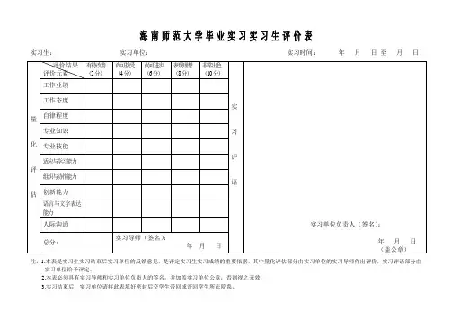 海南师范大学毕业实习实习生评价表.