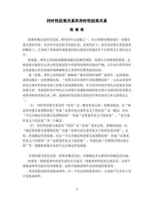 同时性因果关系和异时性因果关系