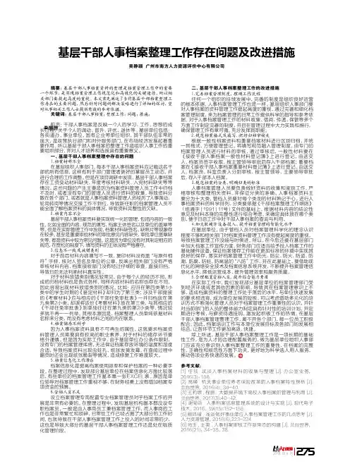 基层干部人事档案整理工作存在问题及改进措施