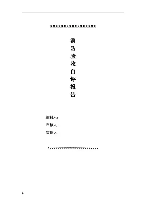 消防验收自评报告