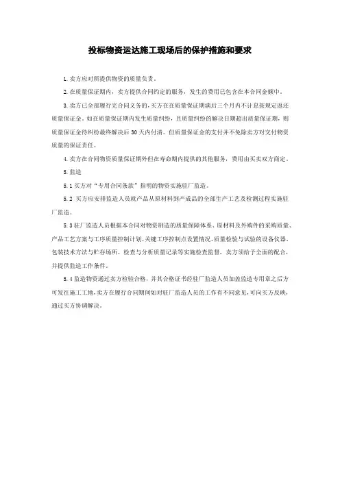投标物资运达施工现场后的保护措施和要求