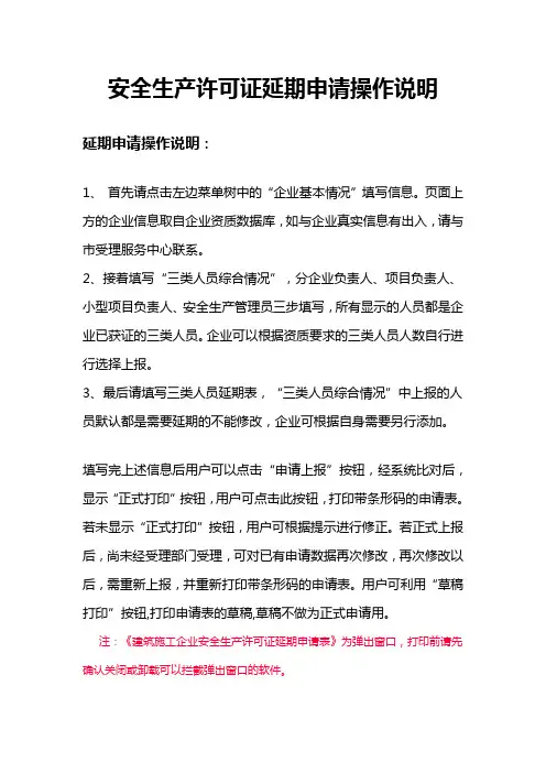 安全生产许可证延期申请操作说明