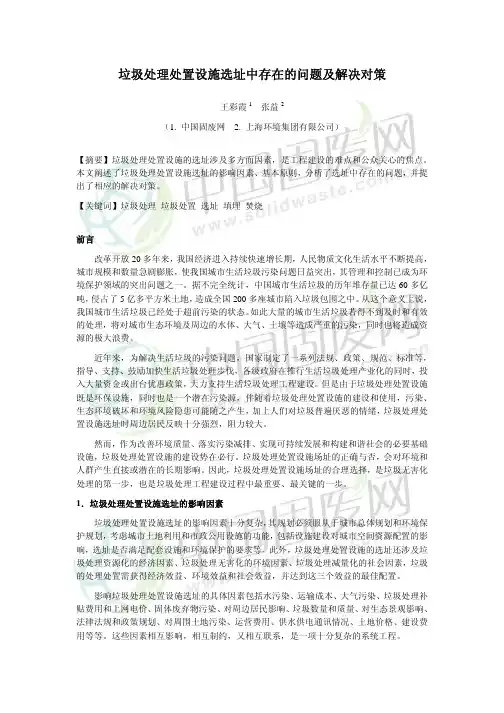 垃圾处理处置设施选址中存在的问题及解决对策