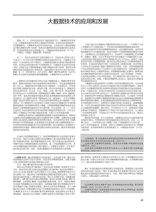 大数据技术的应用和发展