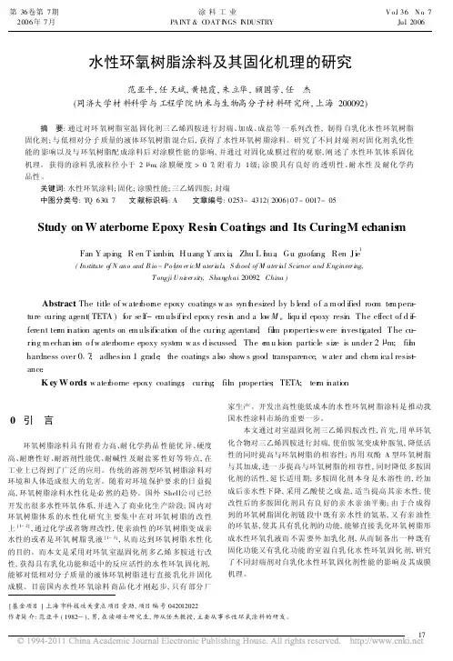 水性环氧树脂涂料及其固化机理的研究_范亚平