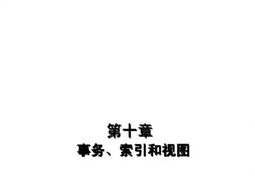 第7章 视图的创建与使用