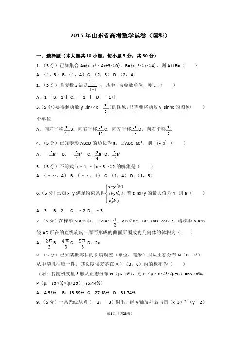2015年山东省高考数学试卷理科【新】