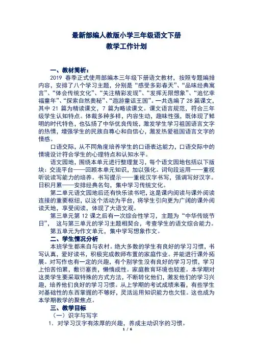 最新部编人教版小学三年级语文下册教学工作计划