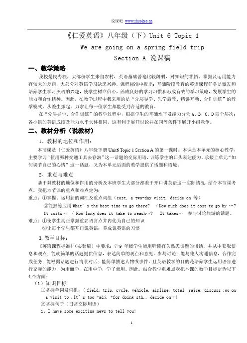 《仁爱英语》八年级(下)Unit 6 Topic 1说课稿