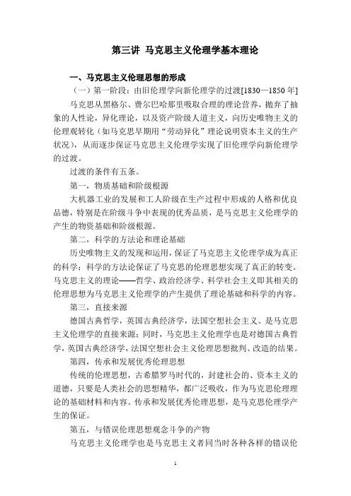 3 马克思主义伦理学基本理论