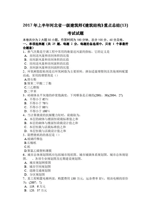 2017年上半年河北省一级建筑师《建筑结构》重点总结(13)考试试题