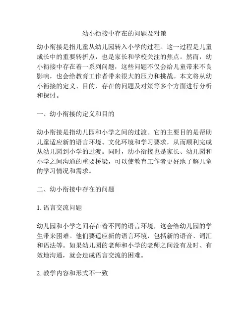 幼小衔接中存在的问题及对策