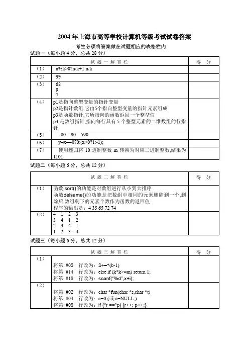 2004年上海市高等学校计算机等级考试参考答案