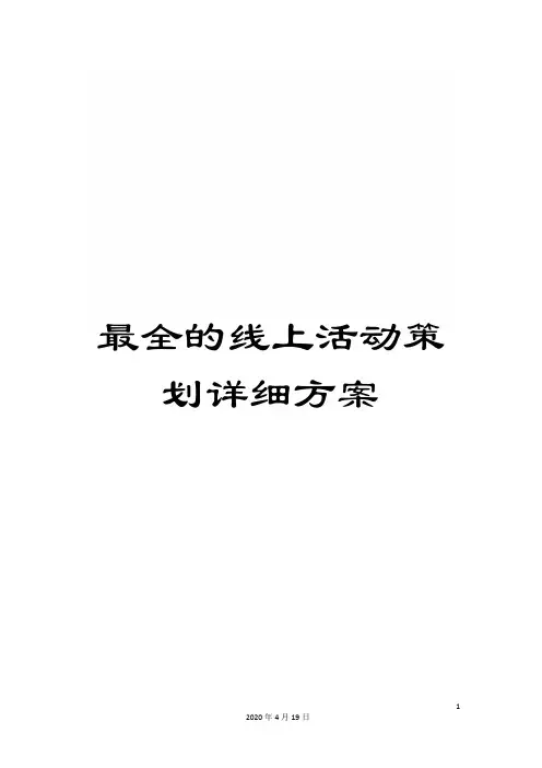 最全的线上活动策划详细方案