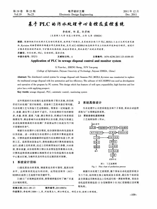 基于PLC的污水处理中心自控及监控系统