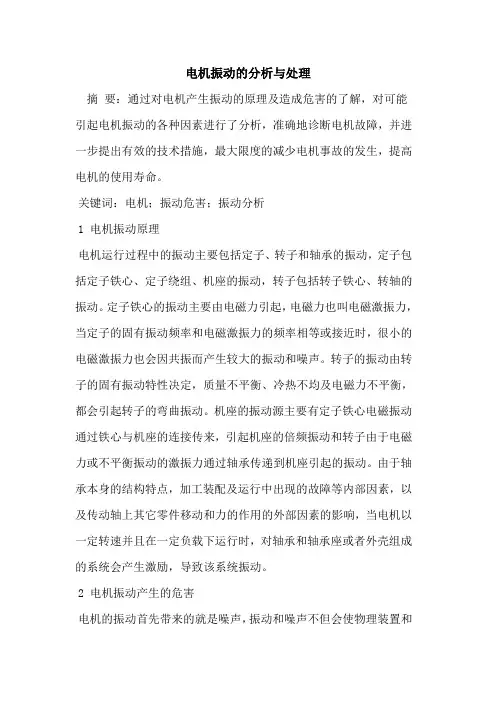 电机振动的分析与处理