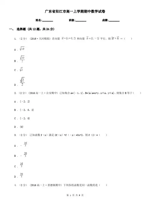 广东省阳江市高一上学期期中数学试卷
