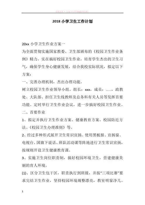 2018小学卫生工作计划