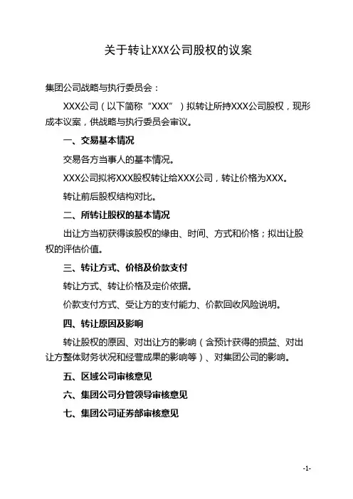 股权转让议案范本