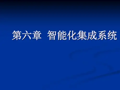 第六章  智能化集成系统