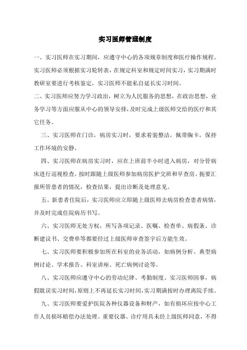 实习医师管理制度