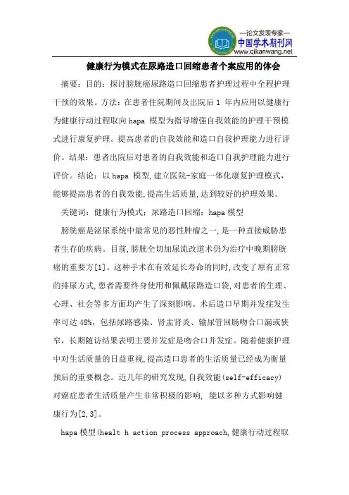 健康行为模式在尿路造口回缩患者个案应用的体会