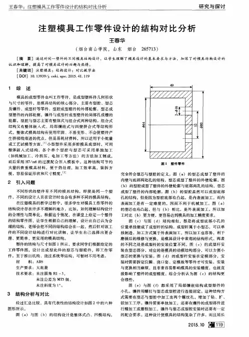 注塑模具工作零件设计的结构对比分析
