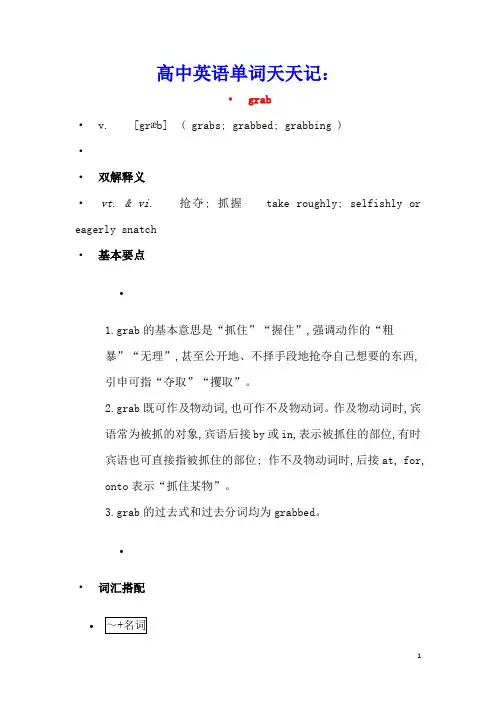 高中英语单词天天记：grab素材