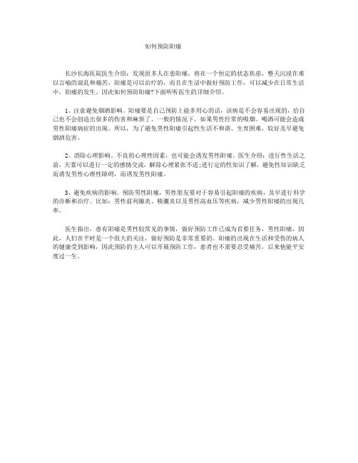 如何预防阳痿