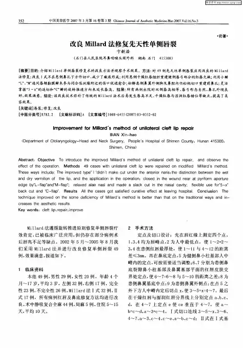 改良Millard法修复先天性单侧唇裂