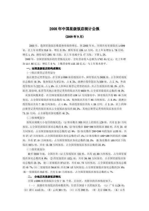 2008年全国星级饭店统计公报