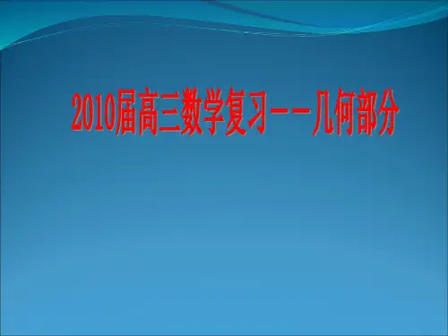 2019届高三数学复习几何部分.ppt
