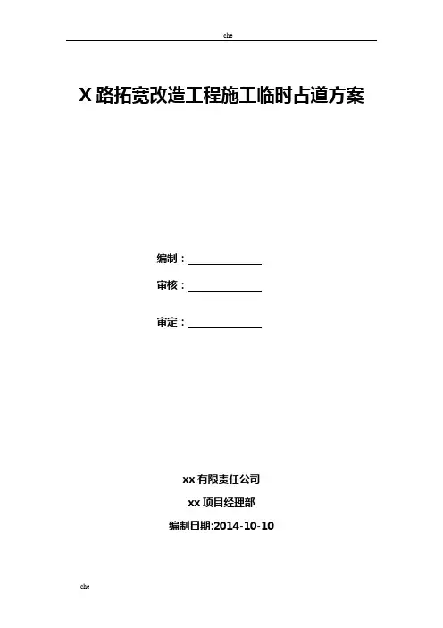 施工方案-道路施工临时占道方案